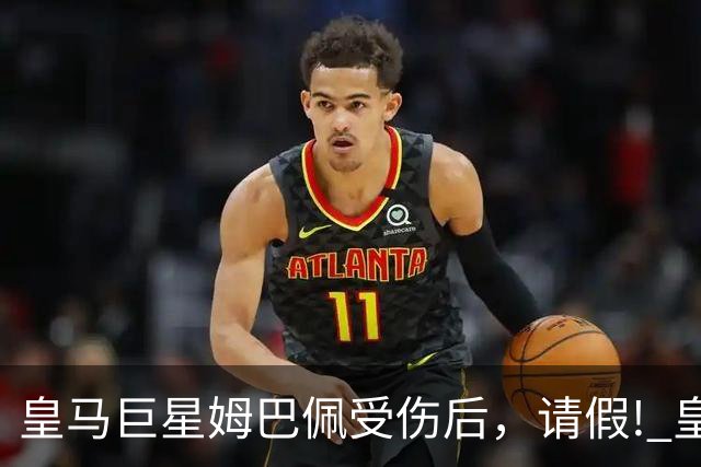 皇马巨星姆巴佩受伤后，请假! 皇马主帅穆里尼奥与皇马俱乐部均已批准