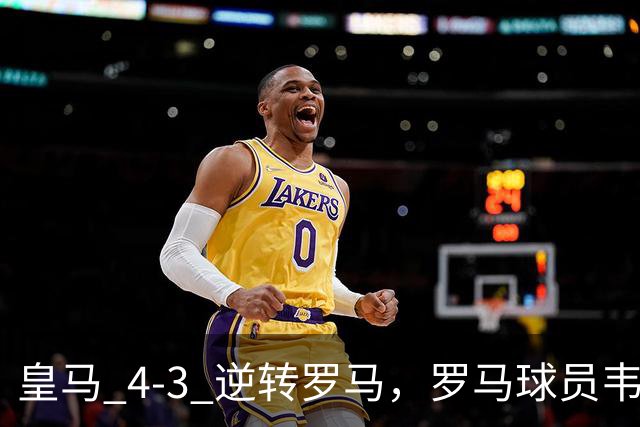 皇马 4‑3 逆转罗马，罗马球员韦斯利回应：得到穆帅这个级别的教练夸奖，很棒棒！