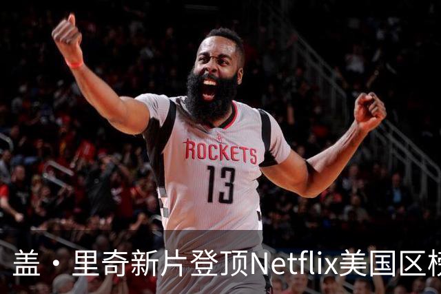 盖·里奇新片登顶Netflix美国区榜首