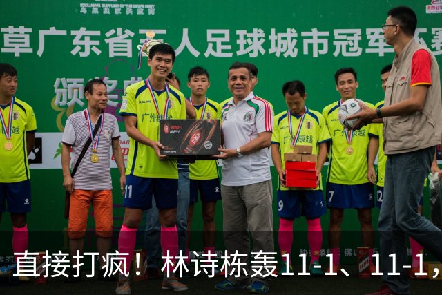 直接打疯！林诗栋轰11-1、11-1，王楚钦、张本智和皆零封