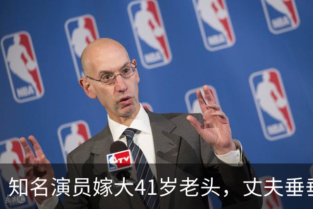 知名演员嫁大41岁老头，丈夫垂垂老矣，她仍貌美如花，到底图啥？