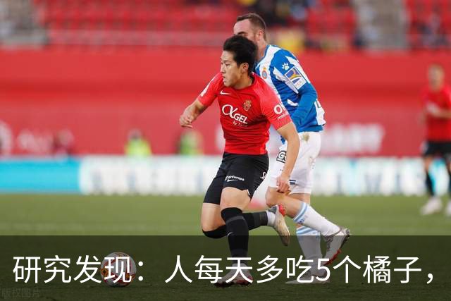 研究发现：人每天多吃5个橘子，不出仨月，糖尿病患者或有6大坏处