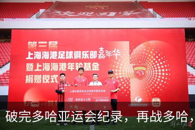 破完多哈亚运会纪录，再战多哈，下届多哈亚运会能否再破名古屋？