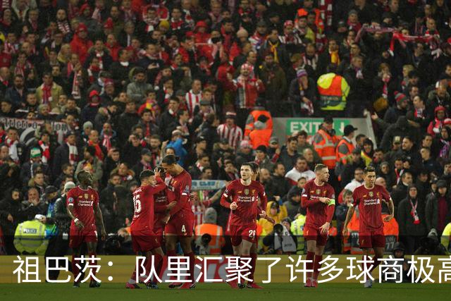 祖巴茨：队里汇聚了许多球商极高的球员 我无论和谁搭档都很轻松