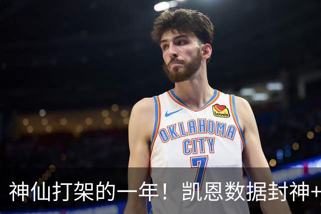 神仙打架的一年！凯恩数据封神+亚马尔手握王冠，姆巴佩想赢太难