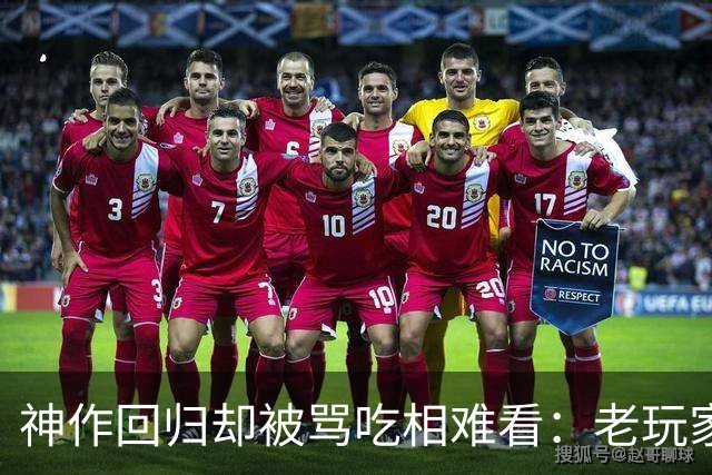 神作回归却被骂吃相难看：老玩家升级要重买，存档全清零