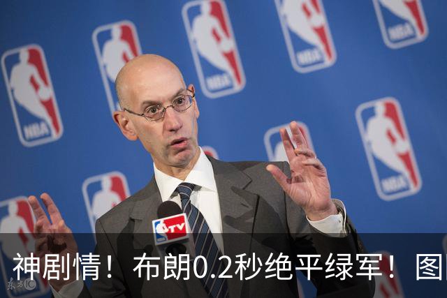 神剧情！布朗0.2秒绝平绿军！图图40分压哨绝杀！！