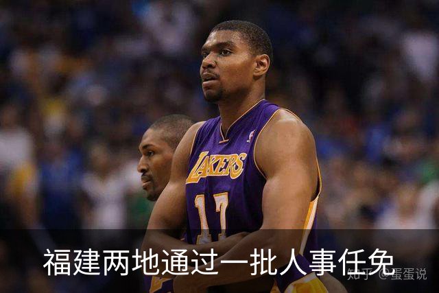 福建两地通过一批人事任免