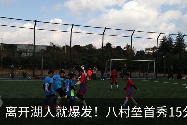 离开湖人就爆发！八村垒首秀15分钟轰21分，快船2年2800万捡大漏