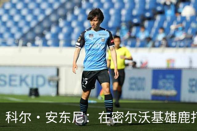 科尔·安东尼：在密尔沃基雄鹿打球是我25岁以来首次独居