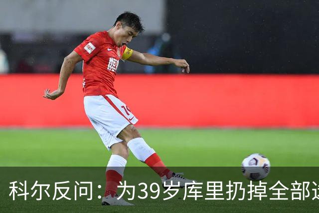 科尔反问：为39岁库里扔掉全部选秀权？绝不可能