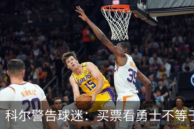 科尔警告球迷：买票看勇士不等于能看到库里