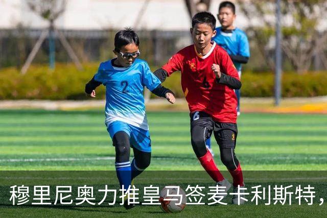 穆里尼奥力推皇马签麦卡利斯特，利物浦合同成最大障碍