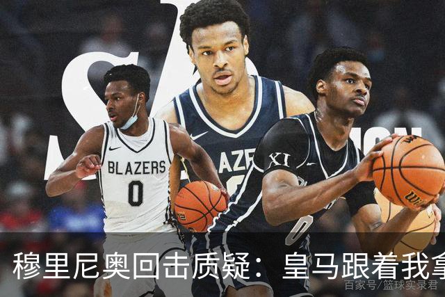 穆里尼奥回击质疑：皇马跟着我拿冠军，这不是生死战