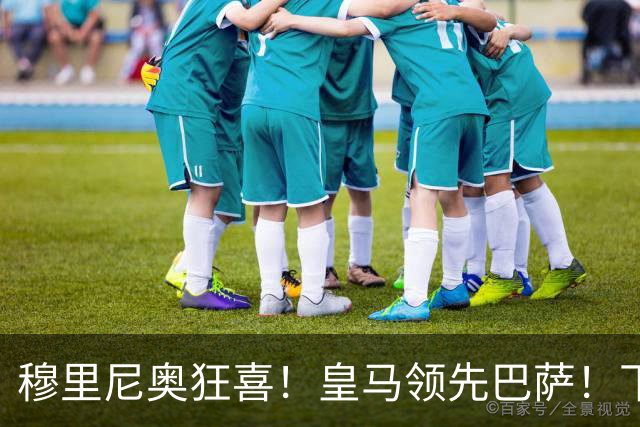 穆里尼奥狂喜！皇马领先巴萨！下一个梅西或将空降伯纳乌