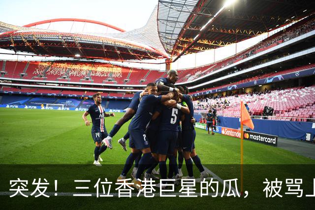 突发！三位香港巨星的瓜，被骂上热搜!