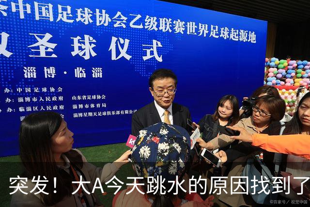 突发！大A今天跳水的原因找到了！