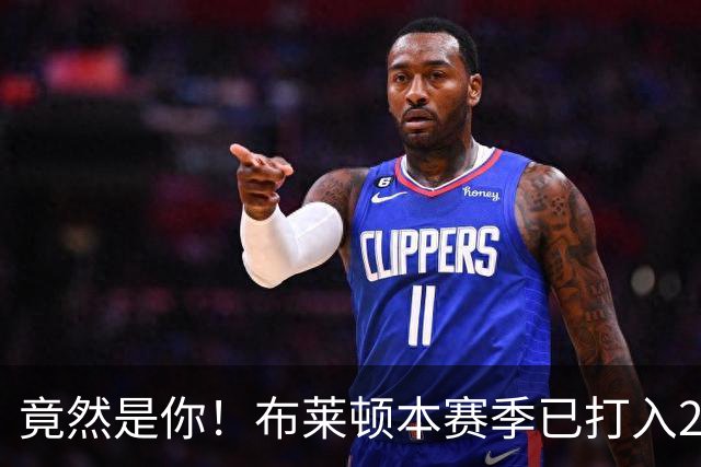 竟然是你！布莱顿本赛季已打入29球，五大联赛仅次于巴萨拜仁