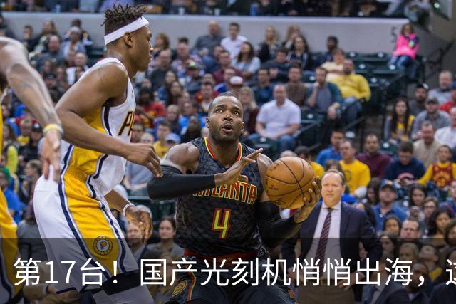 第17台！国产光刻机悄悄出海，这次卖到了欧洲