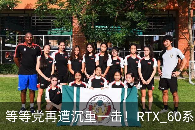 等等党再遭沉重一击！RTX 60系显卡难产：甜品卡直奔2029年