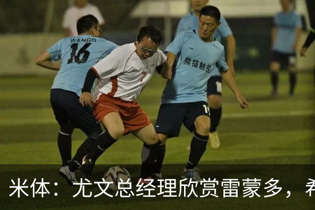 米体：尤文总经理欣赏雷蒙多，希望依靠意大利本土人才打基础