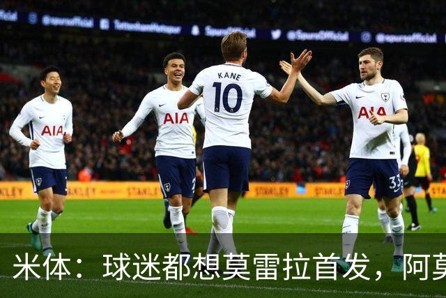 米体：球迷都想莫雷拉首发，阿莫林仍倾向于让他担任替补奇兵