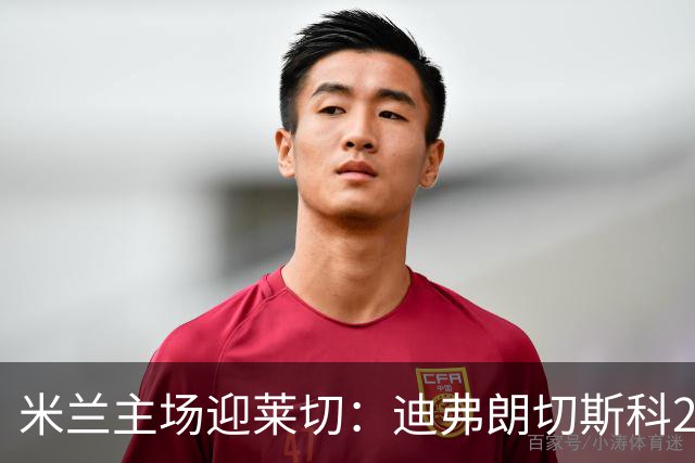 米兰主场迎莱切：迪弗朗切斯科21次对阵米兰仅5胜