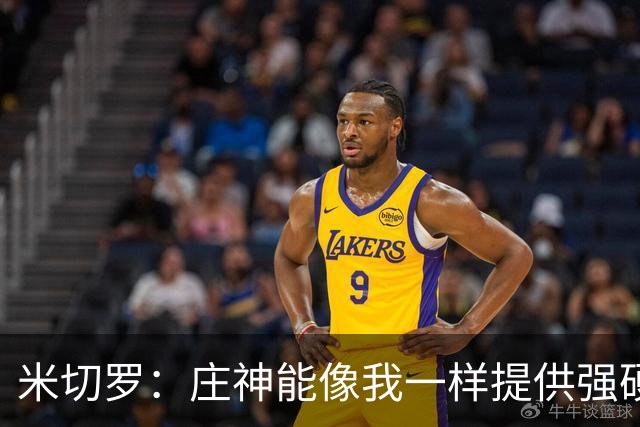 米切罗：庄神能像我一样提供强硬和篮板 看好他在尼克斯的表现