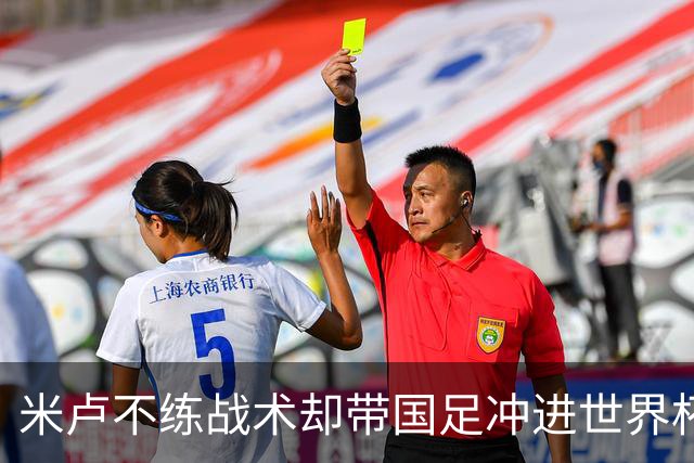 米卢不练战术却带国足冲进世界杯！李玮锋：他靠的是土帅学不会的