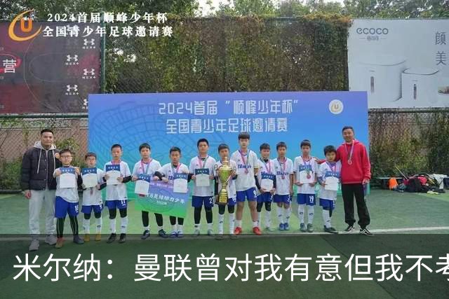 米尔纳：曼联曾对我有意但我不考虑，我是彻头彻尾的利兹球迷