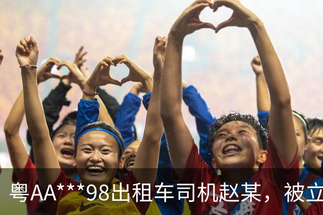 粤AA***98出租车司机赵某，被立案查处；广州通报：其从白云机场搭载乘客到荔湾崇文五路多收车费90元；到展馆多收车费159元