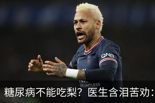 糖尿病不能吃梨？医生含泪苦劝：不想血糖失控，少吃这5种水果