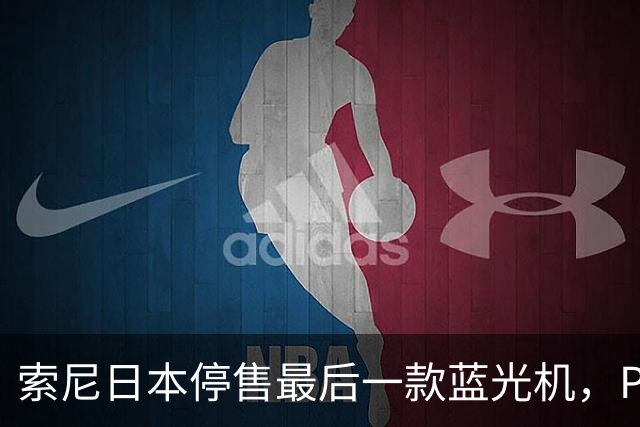 索尼日本停售最后一款蓝光机，PS5成唯一选择
