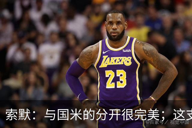 索默：与国米的分开很完美；这支国米有实力赢欧冠冠军
