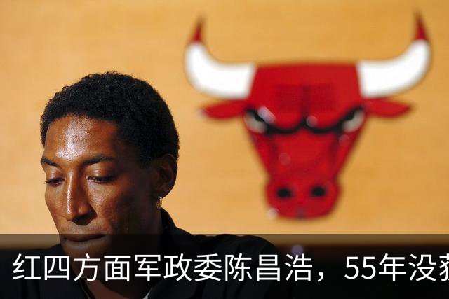 红四方面军政委陈昌浩，55年没获得军衔，三个儿子后来怎么样了？
