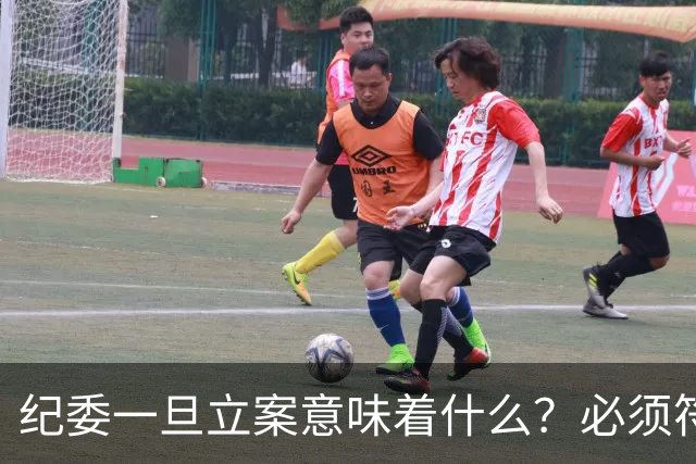 纪委一旦立案意味着什么？必须符合2个条件，公职人员千万别做错