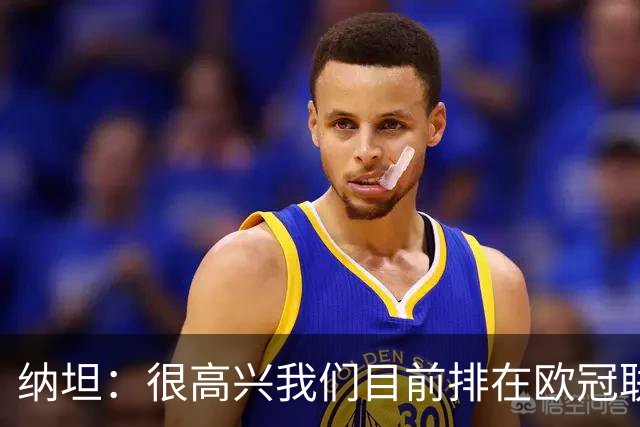 纳坦：很高兴我们目前排在欧冠联赛阶段第五，希望能继续赢球