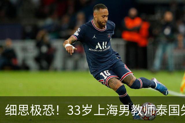 细思极恐！33岁上海男教师泰国失联，曾有2次活命机会，使馆介入