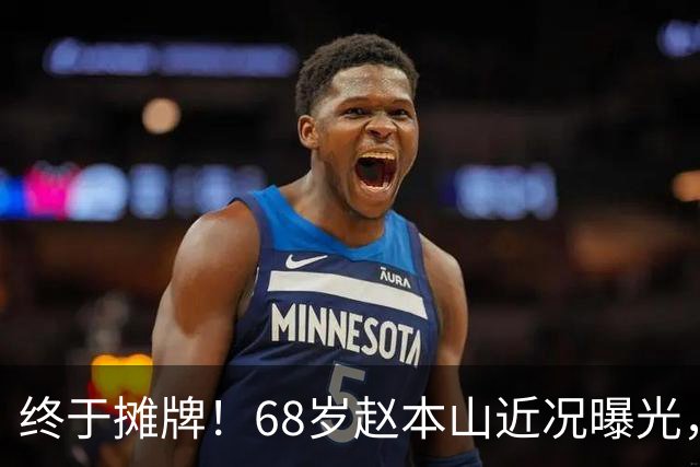 终于摊牌！68岁赵本山近况曝光，和关婷娜的绯闻水落石出