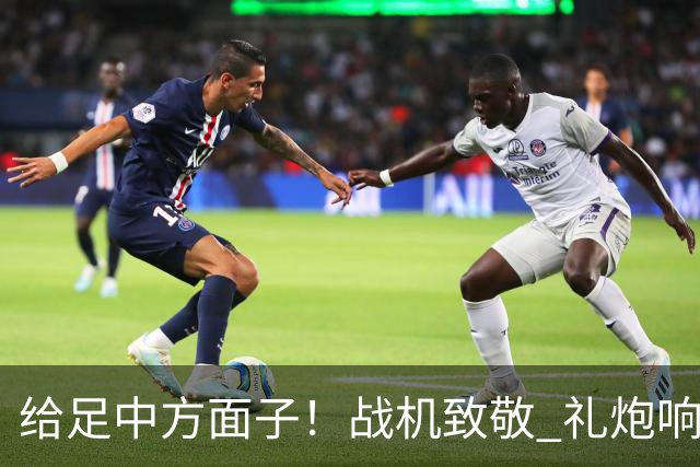 给足中方面子！战机致敬 礼炮响起 特朗普夫妇亲自迎接 挥手目送