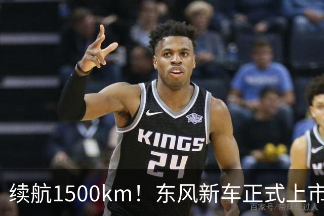 续航1500km！东风新车正式上市！