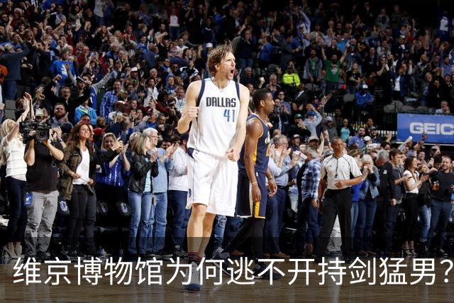 维京博物馆为何逃不开"持剑猛男"？真相没那么简单