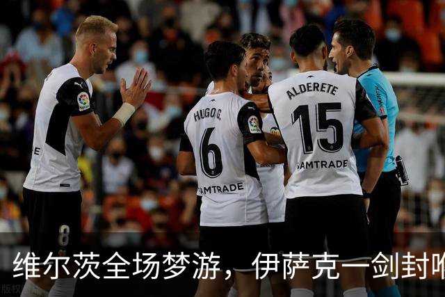 维尔茨全场梦游，伊萨克一剑封喉，利物浦1-0伯恩茅斯宣战曼城