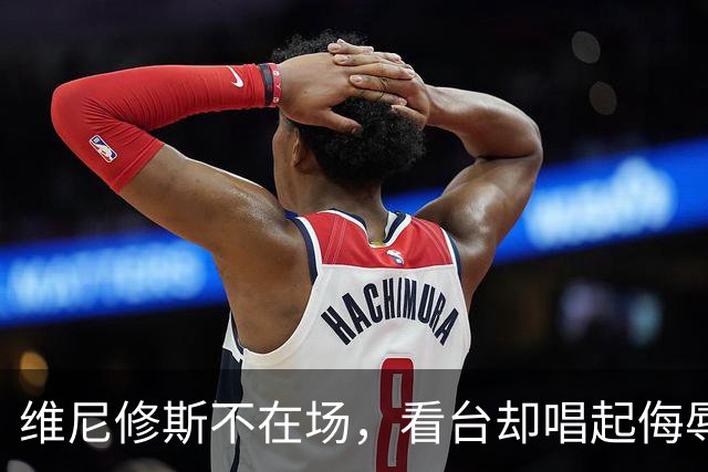 维尼修斯不在场，看台却唱起侮辱他的歌