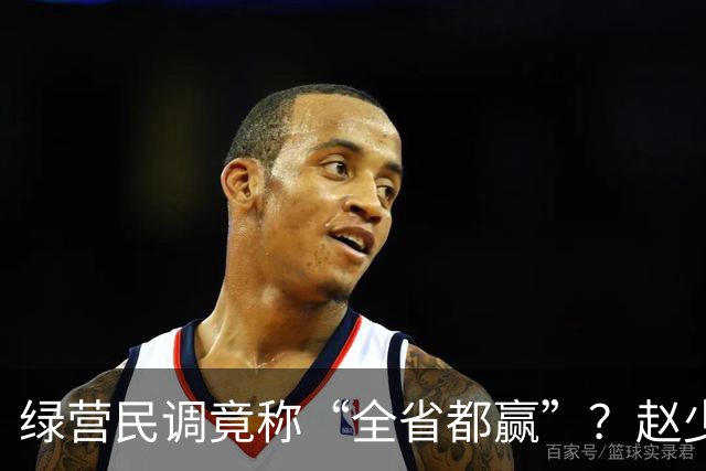 绿营民调竟称“全省都赢”？赵少康果断出手，蒋万安发起强势反击