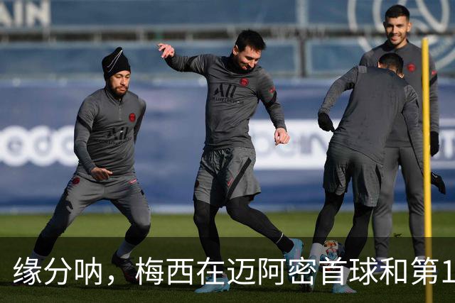 缘分呐，梅西在迈阿密首球和第100球都是对蓝十字时打进的