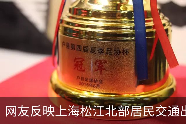 网友反映上海松江北部居民交通出行不便，区交通委回应