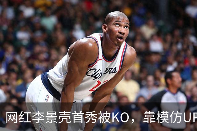 网红李景壳首秀被KO，靠模仿UFC选手而火，实际没有任何拳击功底