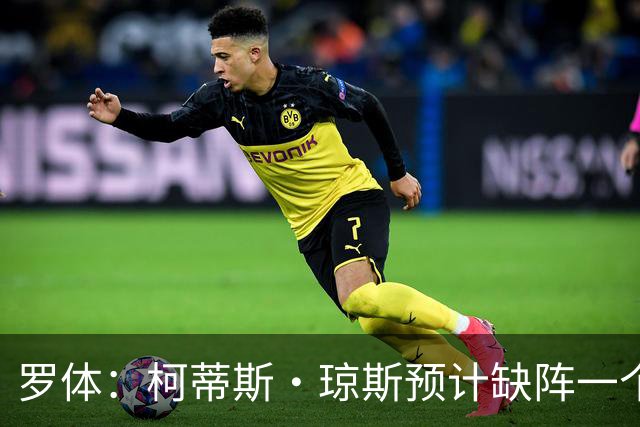 罗体：柯蒂斯·琼斯预计缺阵一个月，能否出战米兰德比成疑