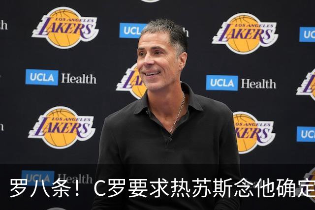 罗八条！C罗要求热苏斯念他确定的稿！还自比马拉多纳、贝利！